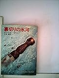 裏切りの氷河 (1979年) (ハヤカワ文庫―NV)