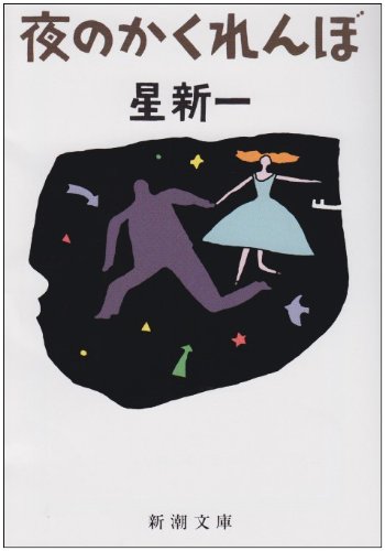 星新一:夜のかくれんぼ (新潮文庫)