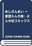 めしざんまい 一家団らんの味 (ぶんか社コミックス)