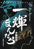 一輝まんだら (KADOKAWA絶品コミック)