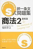 S式択一条文問題集商法2(会社法)