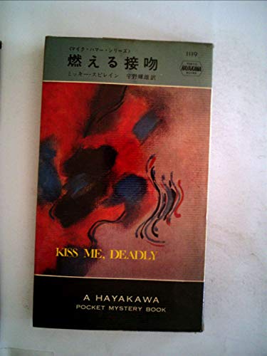 燃える接吻 (ハヤカワ・ミステリ文庫 (HM 26‐9))