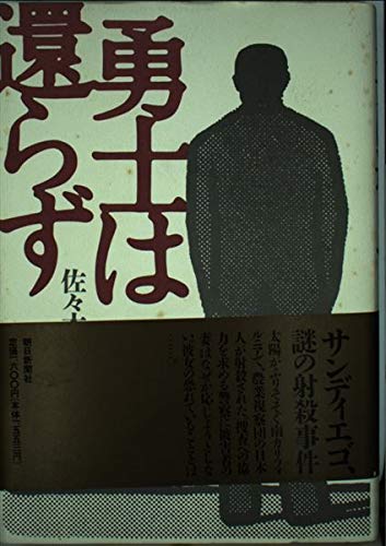 佐々木譲:勇士は還らず