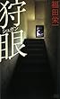 狩眼 (講談社ノベルス)
