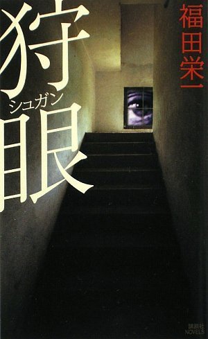 福田栄一:狩眼 (講談社ノベルス)