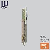 WEST(ウエスト) 407 アルミサッシ 戸先錠 キー3本付属　引き戸 鍵 交換 取替え 主な使用サッシ：TOSTEM など WEST407 引戸 引違戸