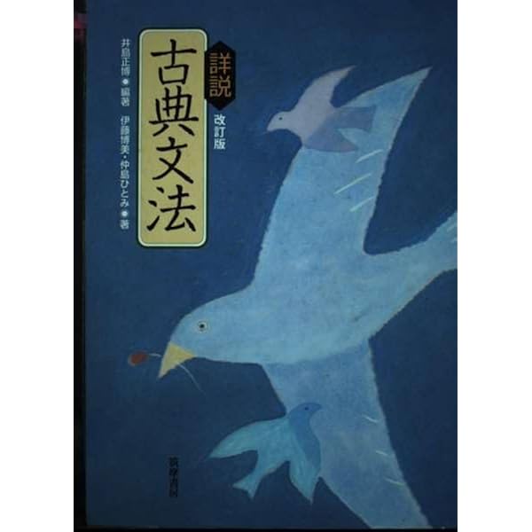 古典文法詳説 詳説古典文法 | 井島正博 |本 | 通販 | Amazon