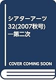 第二次シアターアーツ 2007秋