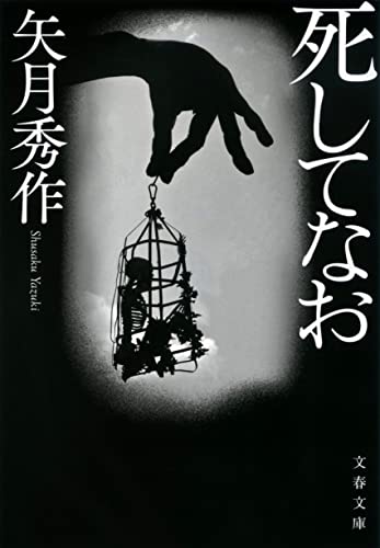矢月秀作:死してなお (文春文庫)