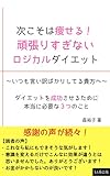 次こそは痩せる！頑張りすぎないロジカルダイエット: 〜いつも言い訳ばかりしてる貴方へ〜　ダイエットを成功させるために本当に必要な３つのこと (LLG出版)