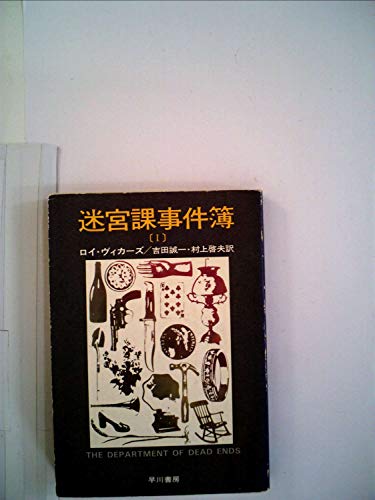 迷宮課事件簿〈1〉 (1977年) (ハヤカワ・ミステリ文庫)