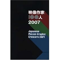 映像作家100人 映像作家100人＋NEWCOMER 100 JAPANESE MOTION GRAPHIC CREATORS