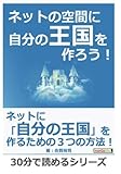 ネットの空間に自分の王国を作ろう！ (30分で読めるシリーズ)