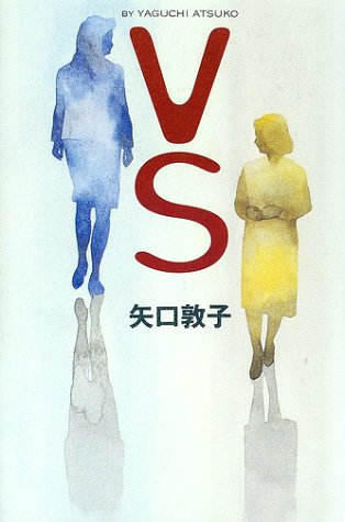 矢口敦子:VS