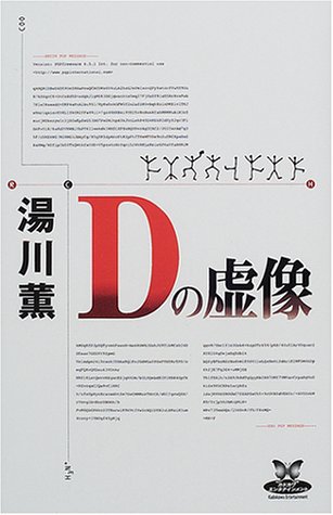 湯川薫:Dの虚像 (カドカワ・エンタテインメント)