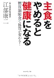 主食をやめると健康になる ー 糖質制限食で体質が変わる！
