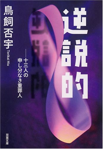 鳥飼否宇:逆説的―十三人の申し分なき重罪人 (双葉文庫 と 15-1)