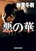 悪の華 (光文社文庫)