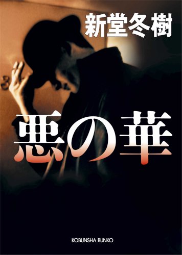 新堂冬樹:悪の華 (光文社文庫)