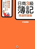 日商3級簿記 精選問題集