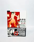 永井豪ショッキング・エッチコレクション (KCデラックス)