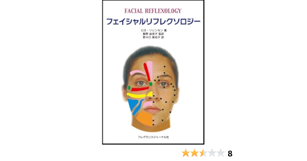 フェイシャルリフレクソロジー ロネ ソレンセン 飯野 由佳子 野々口 美也子 本 通販 Amazon