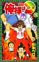 『俺様は?』4巻