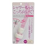 シャワーもっとこっち向いて シャワージョイント 首振り ピンク SJSW-1526