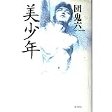 美少年