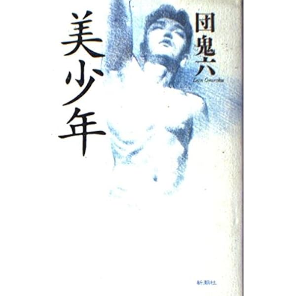 Amazon.co.jp: 不貞の季節 (文春文庫 た 81-1) : 団 鬼六: 本