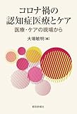 コロナ禍の認知症医療とケア 医療・ケアの現場から
