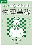 高校これでわかる 物理基礎 (シグマベスト)