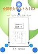 全国学力テストとPISA―いま学力が変わる
