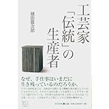 工芸家「伝統」の生産者 (工芸意匠選書 1)