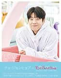 チェ・ジョンヒョプ×Eye Love You フォトブック　L♡VE～テオのいる日 (TVガイドMOOK)