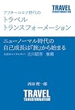 アフターコロナ時代のトラベルトランスフォーメーション