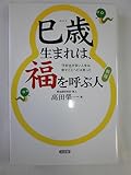 巳歳生まれは、福を呼ぶ人【新版】―「大好き」が多い人生は幸せだとヘビは笑った