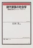 現代家族の社会学―脱制度化時代のファミリー・スタディーズ (有斐閣ブックス)