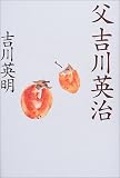 父吉川英治