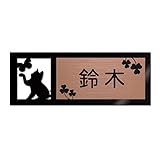 表札 戸建 ステンレス調 12cm (120mm×45mm) 犬 猫 かわいい おしゃれ レーザー彫刻 (A（猫-1）, ブロンズ調×黒文字)