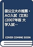 国公立大の推薦・AO入試〔文系〕 (2007年版 大学入試シリーズ)