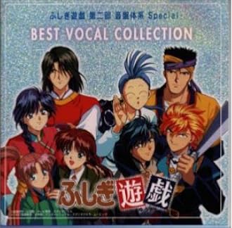 ふしぎ遊戯 第二部 音盤体系 Special ベスト ヴォーカル コレクション ビデオ サントラ 林延年 関智一 The S H E 佐藤朱美 Thtc 川島和子 緑川光