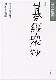 改訂・碁経衆妙―詰碁の原典