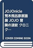 JOJOnicle 荒木飛呂彦原画展 JOJO 冒険の波紋 クロニクル (愛蔵版コミックス)