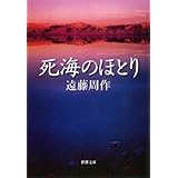 死海のほとり（新潮文庫）