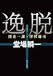 逸脱　捜査一課・澤村慶司 「捜査一課・澤村慶司」シリーズ (角川文庫)