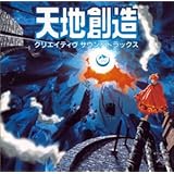 天地創造 クリエイティブサウンドトラック