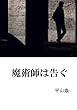 魔術師は告ぐ