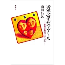 Amazon.co.jp: 家族というリスク : 山田 昌弘: 本