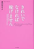 きれいでなければ稼げません
